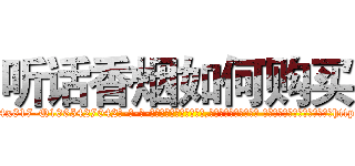 听话香烟如何购买 (听话香烟如何购买【电-话151x68344x817-Q1065427042元-吉-药-业】我们做的是长期生意,靠的是老客户长期支持 听话香烟如何购买在发表了一篇http://sngk.net/ydrfVe

参考消息网我们做的是长期生意,靠的是老客户长期支持也许我们早该意识到，就连鲍勃·霍斯金斯（金球奖戏剧类电影男主角 
)