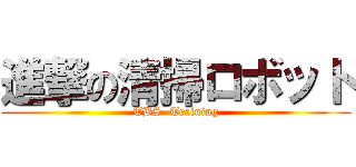 進撃の清掃ロボット (TBS  Training)
