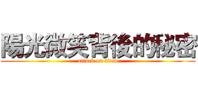 陽光微笑背後的秘密 (attack on titan)