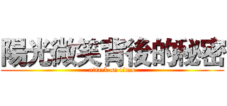 陽光微笑背後的秘密 (attack on titan)