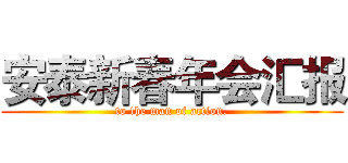 安泰新春年会汇报 (to the man of action.)