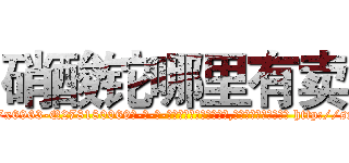 硝酸铊哪里有卖 (硝酸铊哪里有卖【电-186x2687x6963-Q278180069元-吉-药-业】我们做的是长期生意,靠的是老客户长期支持 http://sngk.net/qLXmZC
)