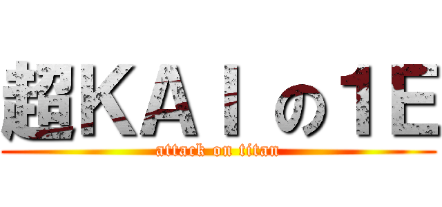 超ＫＡＩ の１Ｅ (attack on titan)