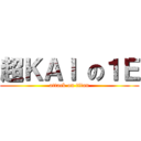 超ＫＡＩ の１Ｅ (attack on titan)