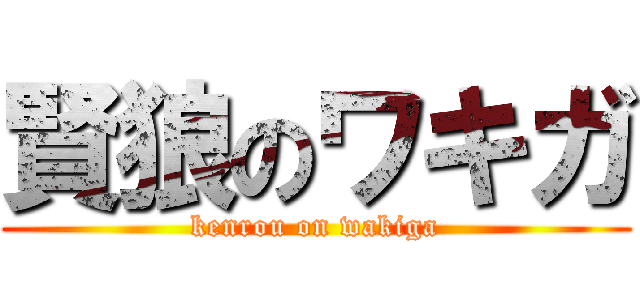 賢狼のワキガ (kenrou on wakiga)