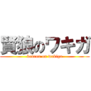 賢狼のワキガ (kenrou on wakiga)