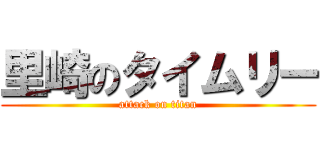 里崎のタイムリー (attack on titan)