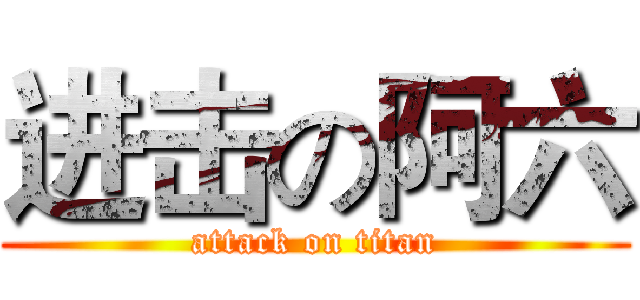 进击の阿六 (attack on titan)