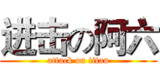 进击の阿六 (attack on titan)