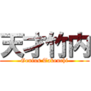 天才竹内 (Genius Takeuchi)