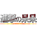 進撃の呆呆 (DAIDAI)