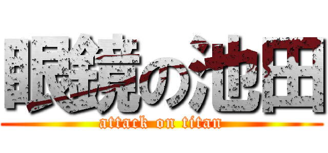 眼鏡の池田 (attack on titan)