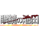 眼鏡の池田 (attack on titan)