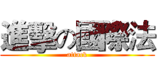 進擊の國際法 (attack)