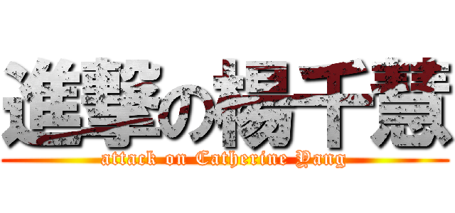 進撃の楊千慧 (attack on Catherine Yang)