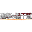 進撃の楊千慧 (attack on Catherine Yang)