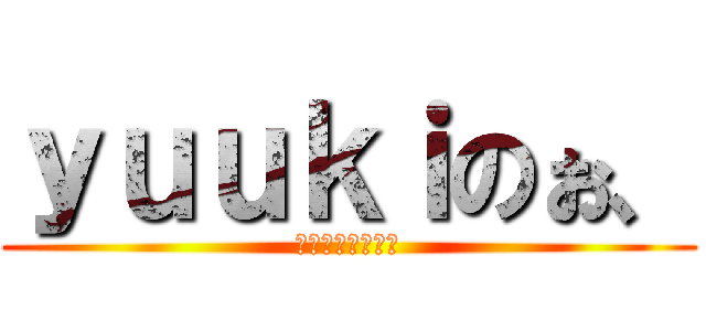 ｙｕｕｋｉのぉ、 (喧嘩のない楽しい)