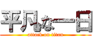 平凡な一日 (attack on titan)