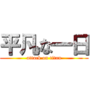 平凡な一日 (attack on titan)