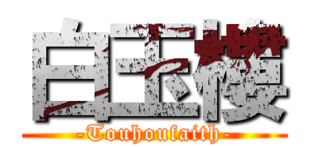 白玉樓 (-Touhoufaith-)