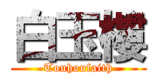 白玉樓 (-Touhoufaith-)