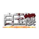 白玉樓 (-Touhoufaith-)