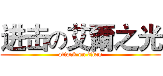 进击の艾爾之光 (attack on titan)