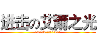 进击の艾爾之光 (attack on titan)