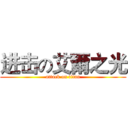 进击の艾爾之光 (attack on titan)