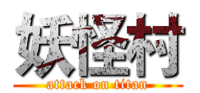 妖怪村 (attack on titan)