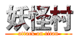 妖怪村 (attack on titan)