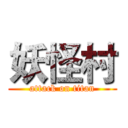 妖怪村 (attack on titan)