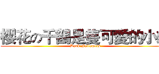 櫻花の千鶴是隻可愛的小貓 (Dark Followers)