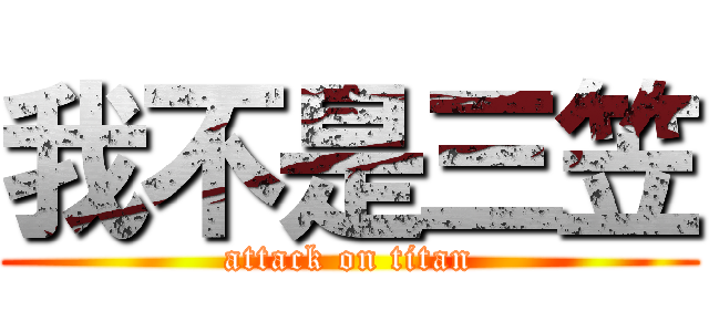 我不是三笠 (attack on titan)