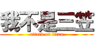 我不是三笠 (attack on titan)