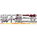 我不是三笠 (attack on titan)