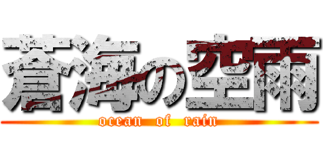 蒼海の空雨 (ocean  of  rain)