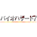 バイオハザード７ (attack on titan)