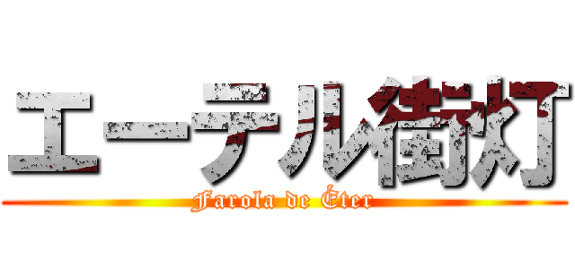 エーテル街灯 (Farola de Éter)