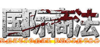 国际商法 (INTERNATIONAL BUSINESS LAW)