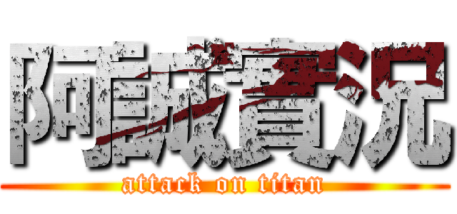 阿誠實況 (attack on titan)