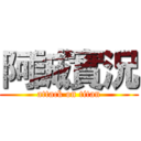 阿誠實況 (attack on titan)
