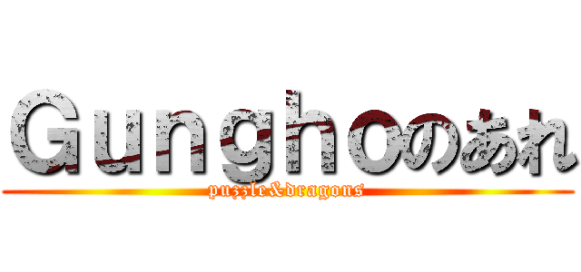 Ｇｕｎｇｈｏのあれ (puzzle&dragons)