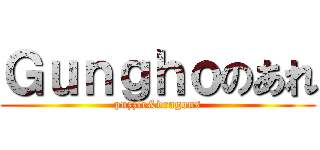 Ｇｕｎｇｈｏのあれ (puzzle&dragons)