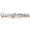 Ｇｕｎｇｈｏのあれ (puzzle&dragons)