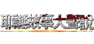 耶誕故事大聲說 (attack on titan)