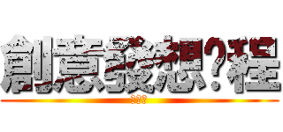 創意發想歷程 (流程圖)