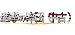 進撃の津田（中古） (attack on titan)