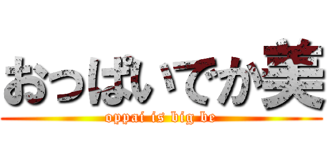 おっぱいでか美 (oppai is big be)