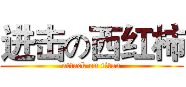 进击の西红柿 (attack on titan)